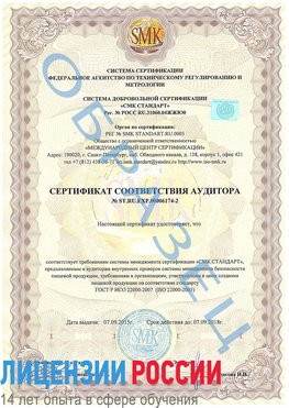 Образец сертификата соответствия аудитора №ST.RU.EXP.00006174-2 Черноголовка Сертификат ISO 22000